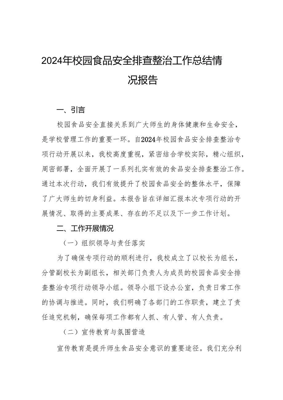 学校校园食品安全排查整治工作总结(8篇).docx_第1页