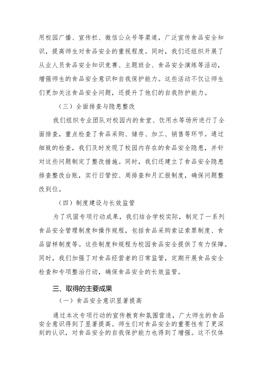 学校校园食品安全排查整治工作总结(8篇).docx_第2页