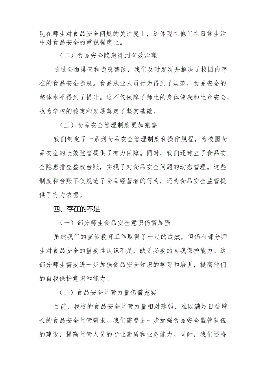 学校校园食品安全排查整治工作总结(8篇).docx_第3页