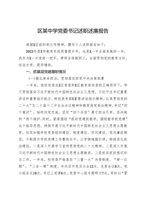 区某中学党委书记述职述廉报告.docx
