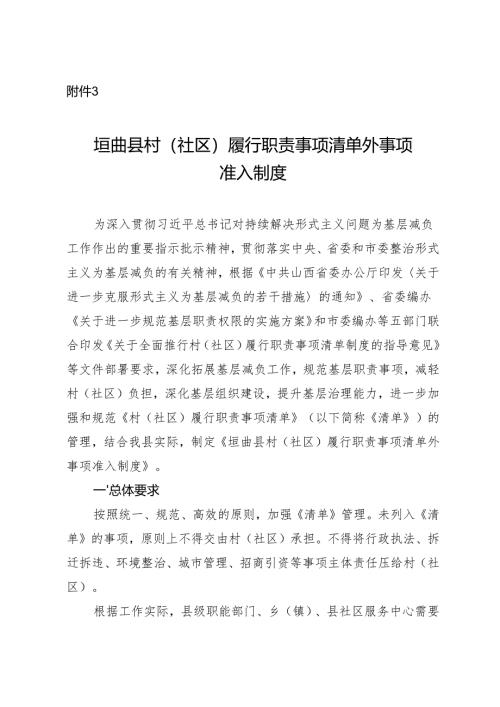 垣曲县村（社区）履行职责事项清单外事项准入制度.docx