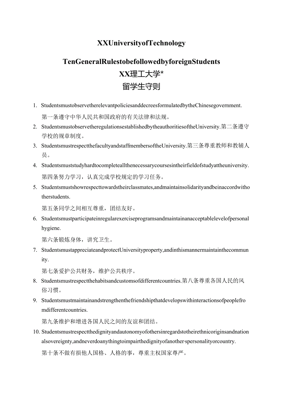 XX理工大学留学生守则中英文版（2024年）.docx_第1页