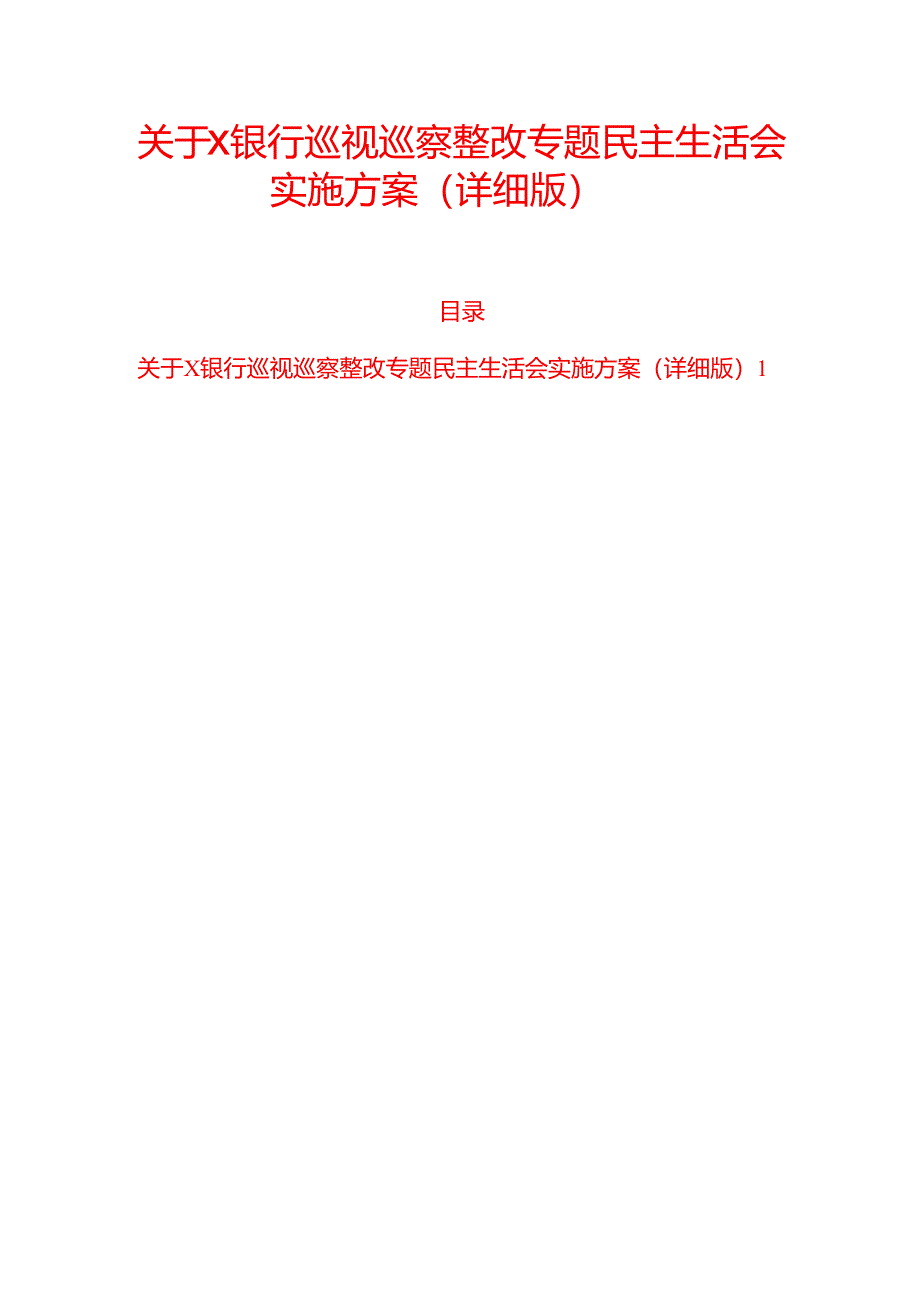 关于X银行巡视巡察整改专题民主生活会实施方案.docx_第1页