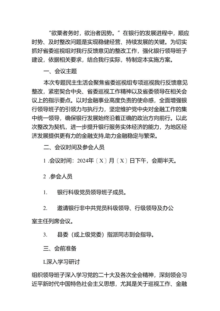 关于X银行巡视巡察整改专题民主生活会实施方案.docx_第2页
