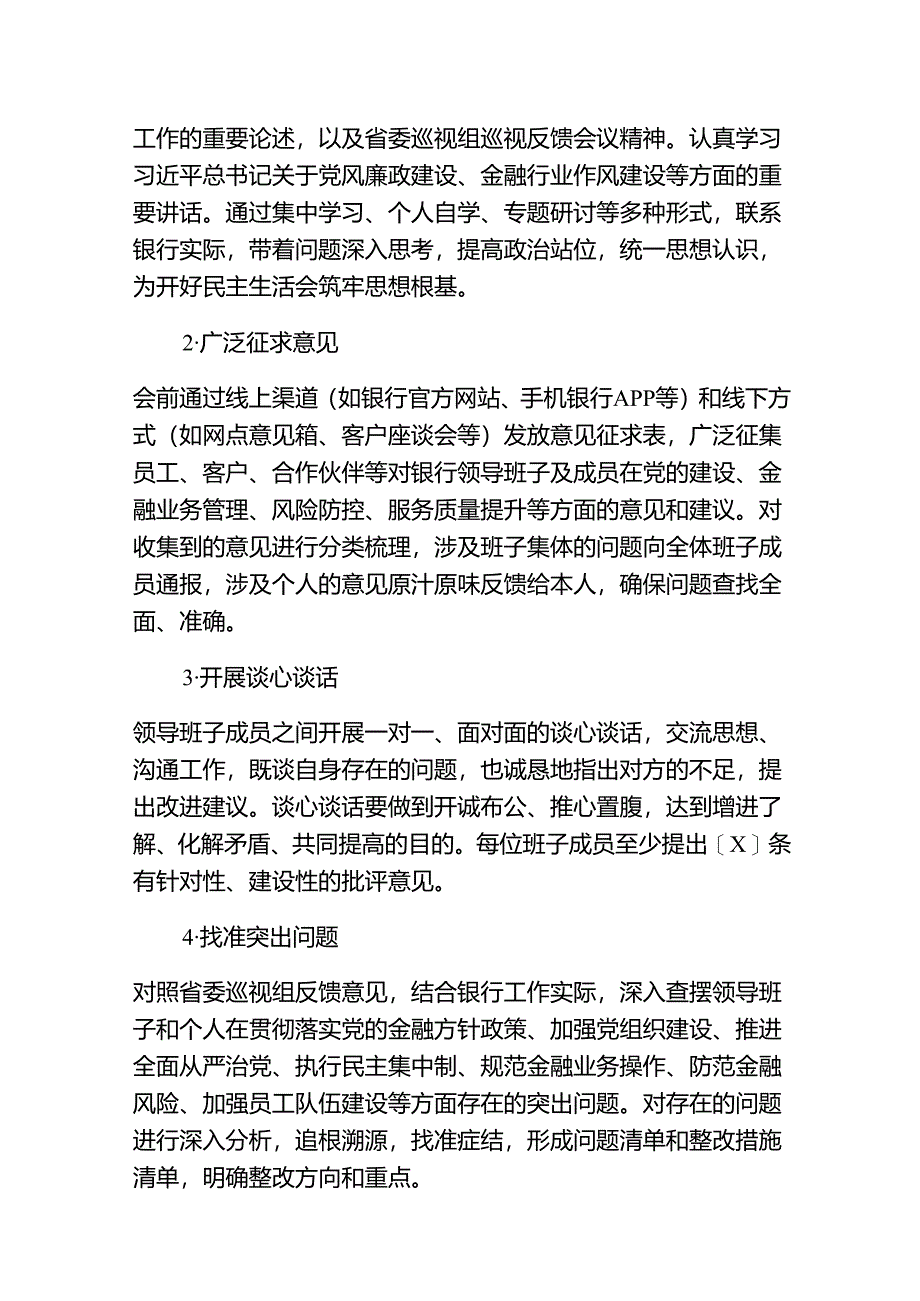 关于X银行巡视巡察整改专题民主生活会实施方案.docx_第3页