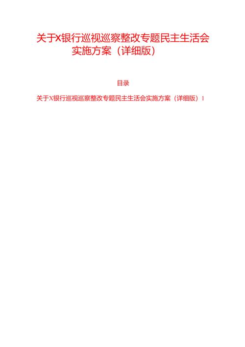 关于X银行巡视巡察整改专题民主生活会实施方案.docx