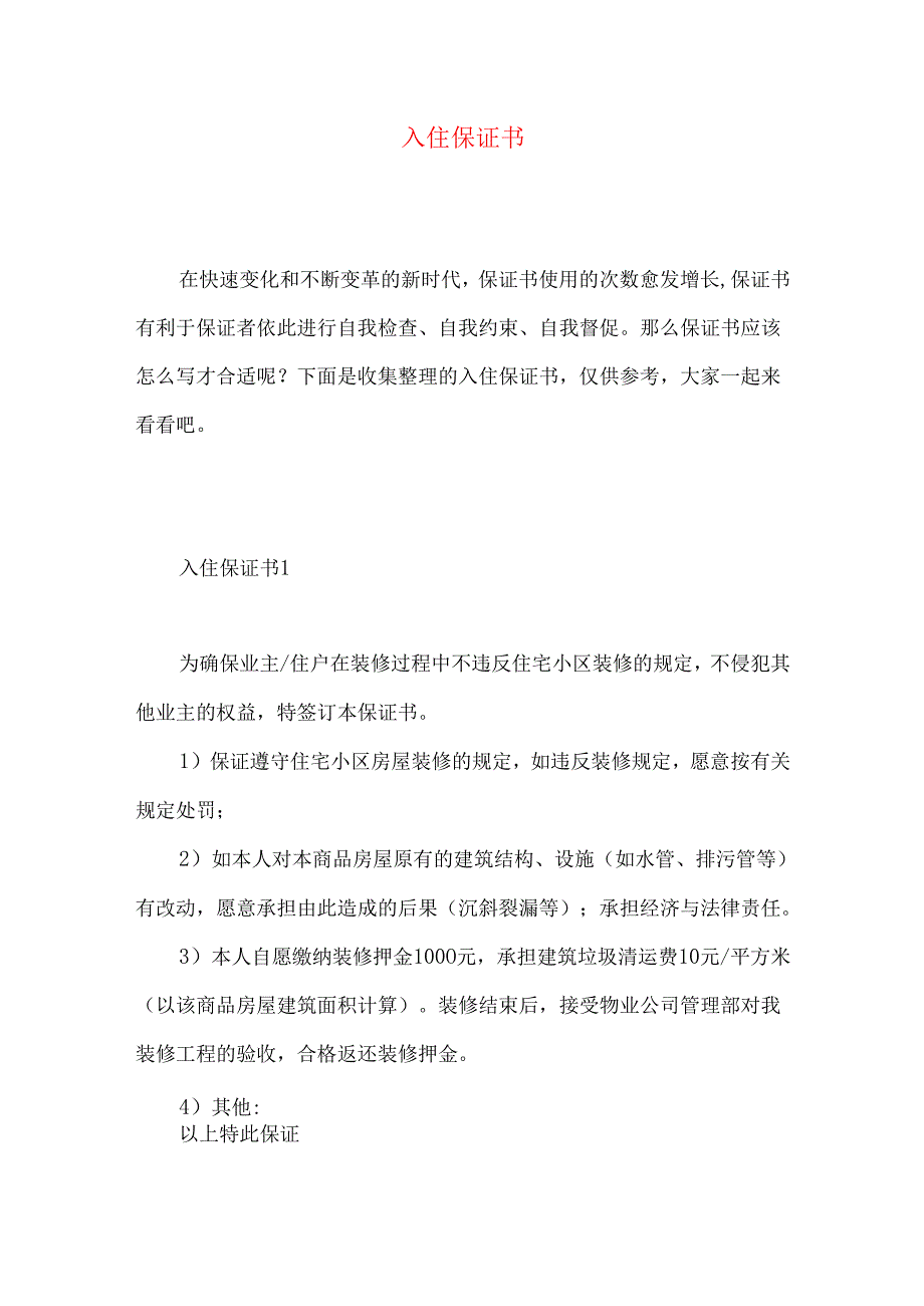 入住保证书.docx_第1页