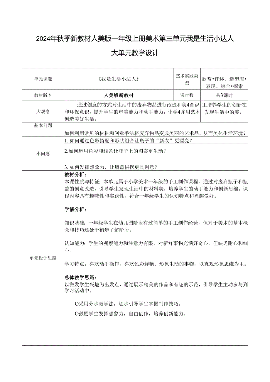 2024年秋季新教材人美版一年级上册美术第三单元我是生活小达人大单元教学设计.docx_第1页