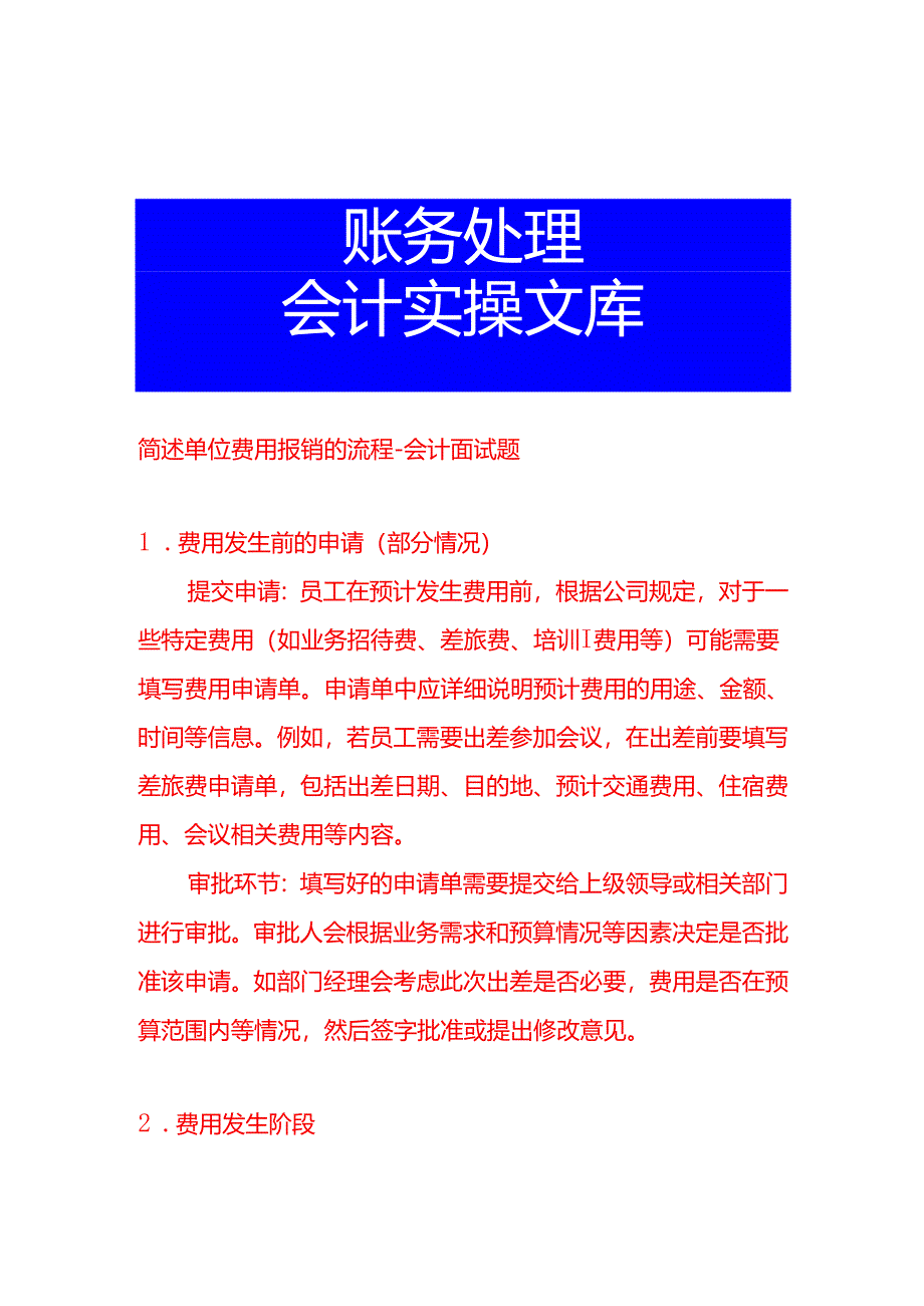 简述单位费用报销的流程-会计面试题.docx_第1页