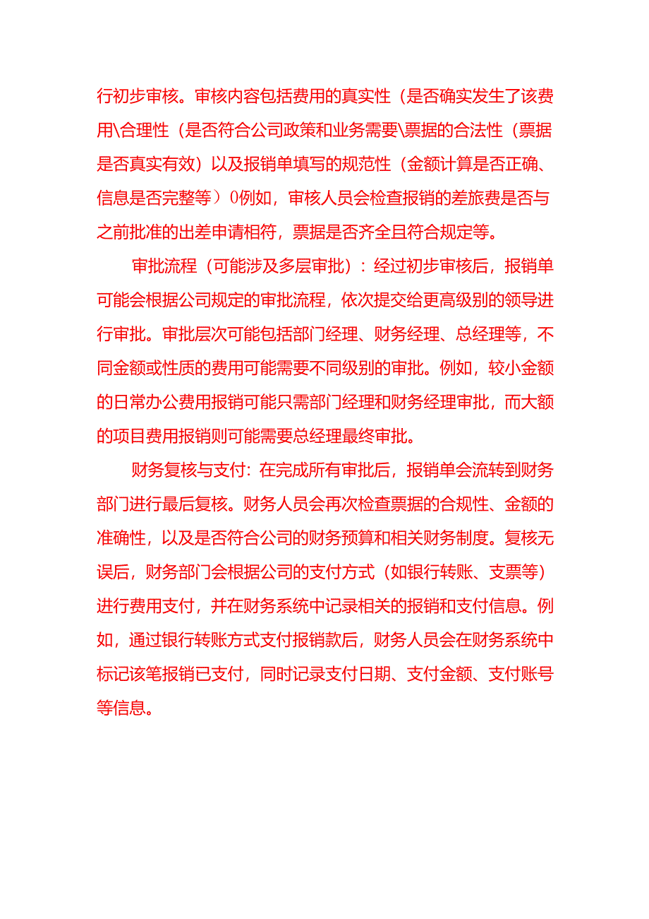 简述单位费用报销的流程-会计面试题.docx_第3页