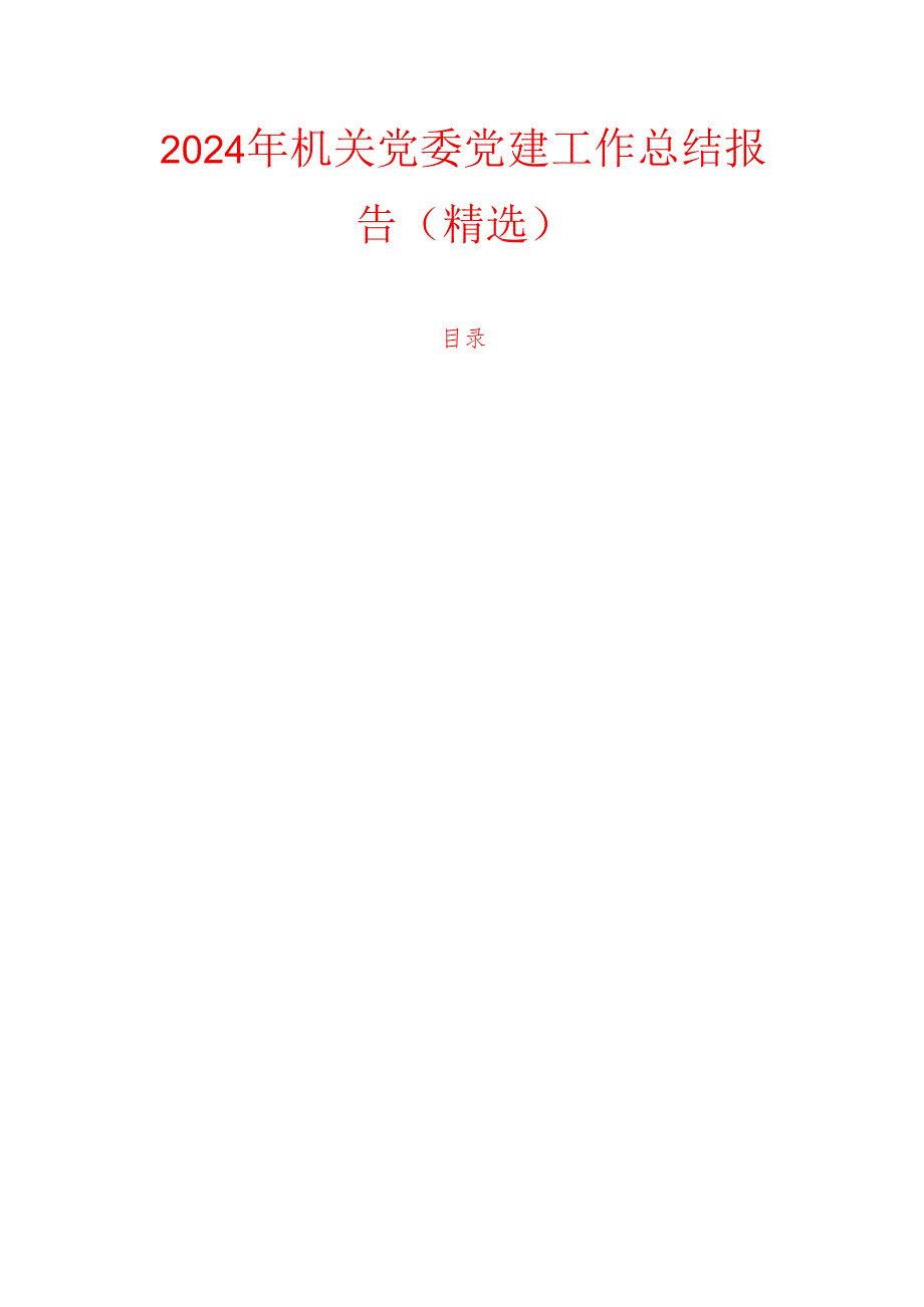 2024年机关党委党建工作总结报告（精选）.docx_第1页