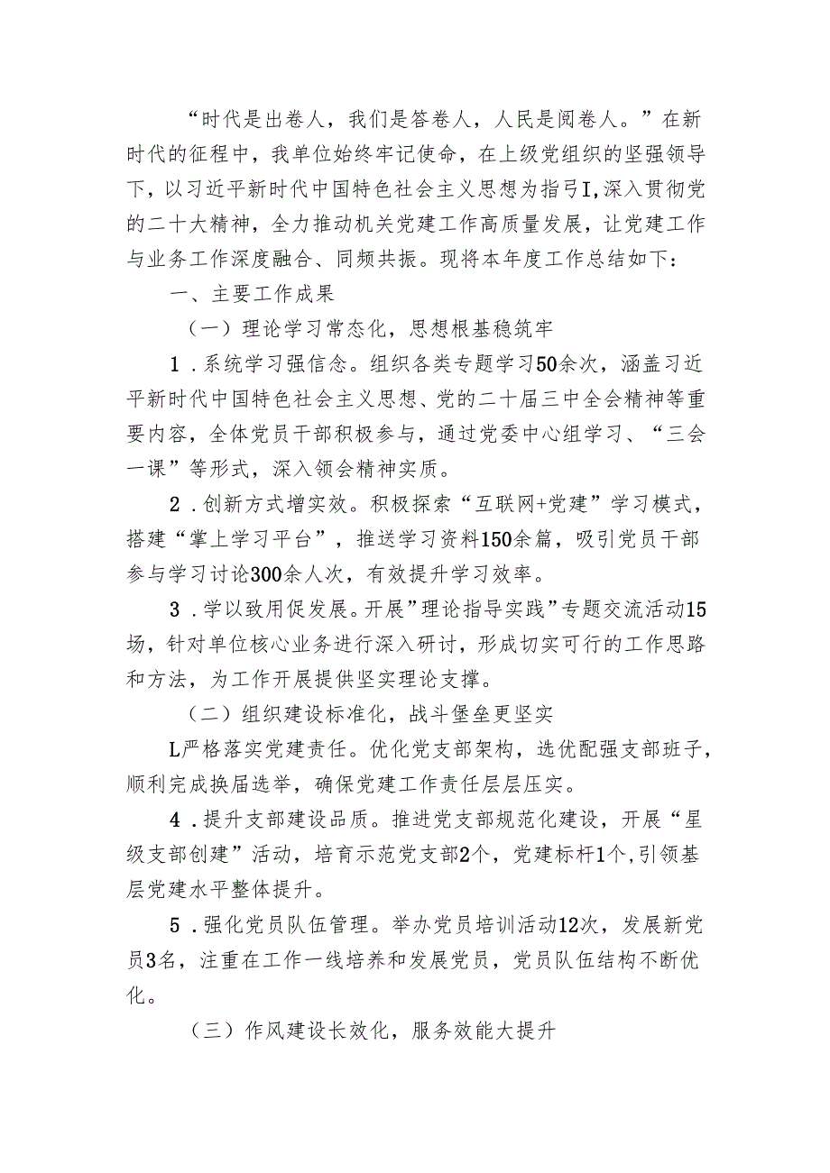 2024年机关党委党建工作总结报告（精选）.docx_第2页