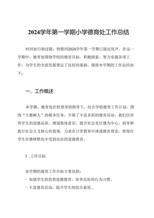 2024学年第一学期小学德育处工作总结.docx
