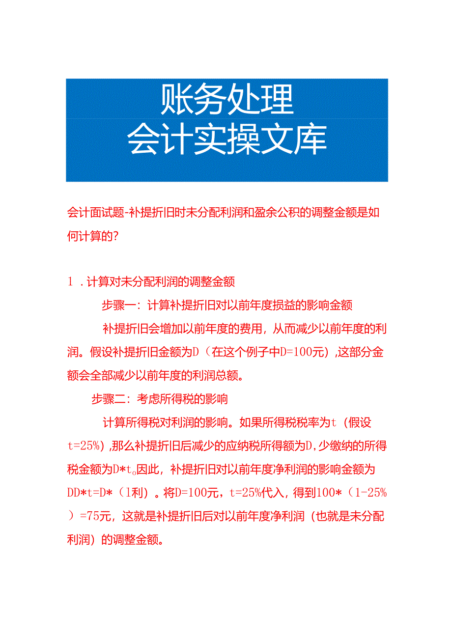 会计面试题-补提折旧时未分配利润和盈余公积的调整金额是如何计算的.docx_第1页