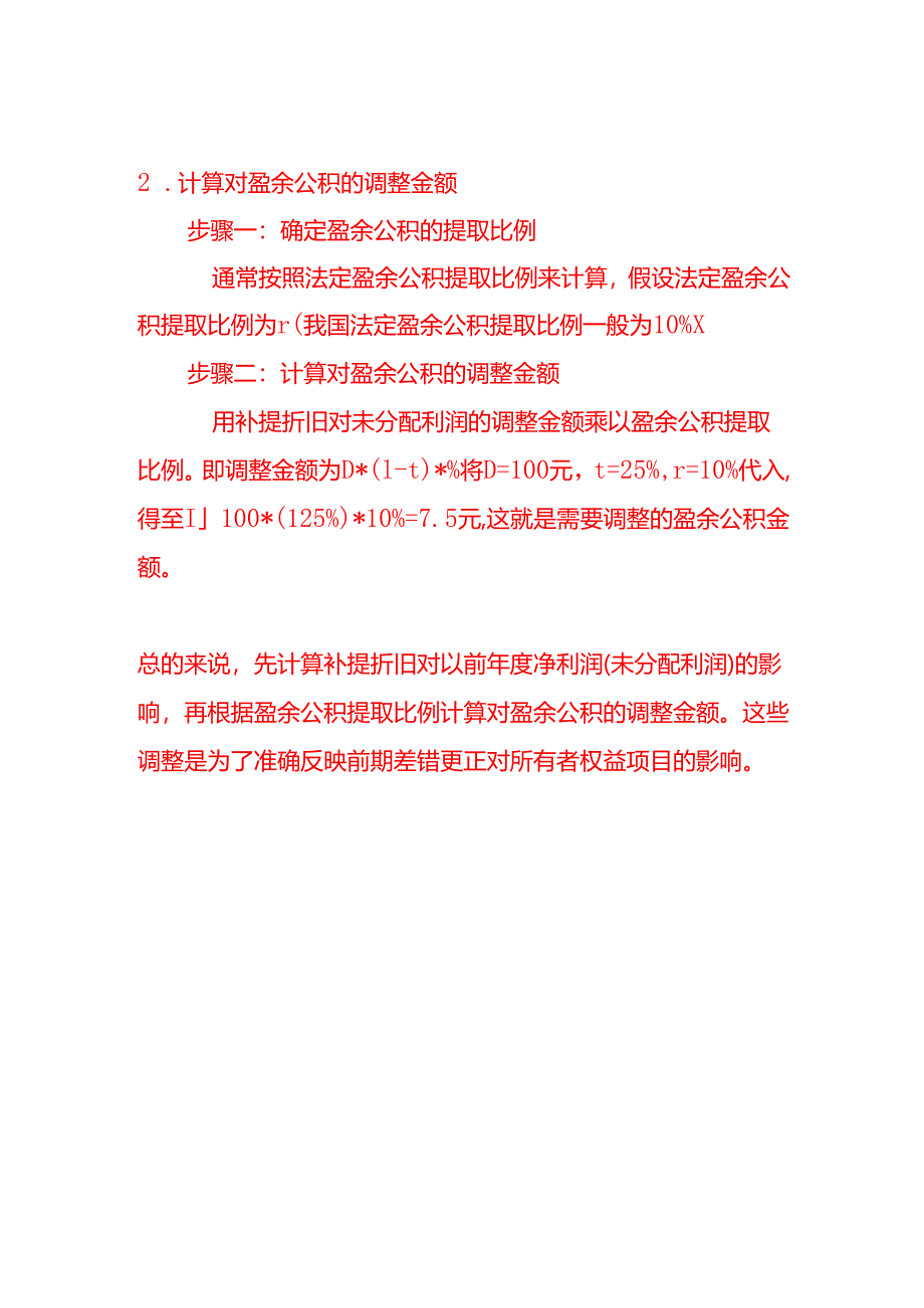 会计面试题-补提折旧时未分配利润和盈余公积的调整金额是如何计算的.docx_第2页