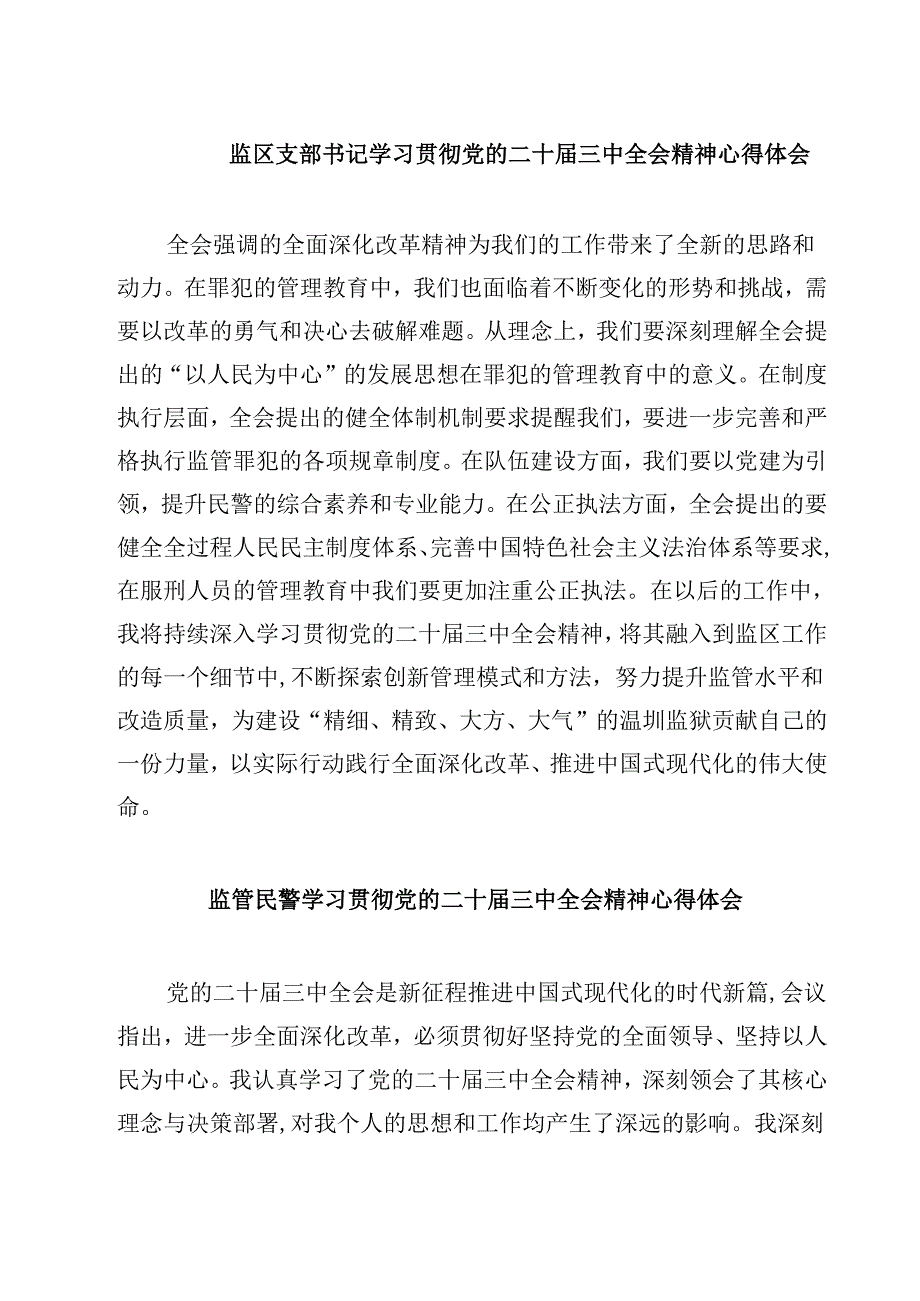 监区支部书记学习贯彻党的二十届三中全会精神心得体会5篇（详细版）.docx_第1页