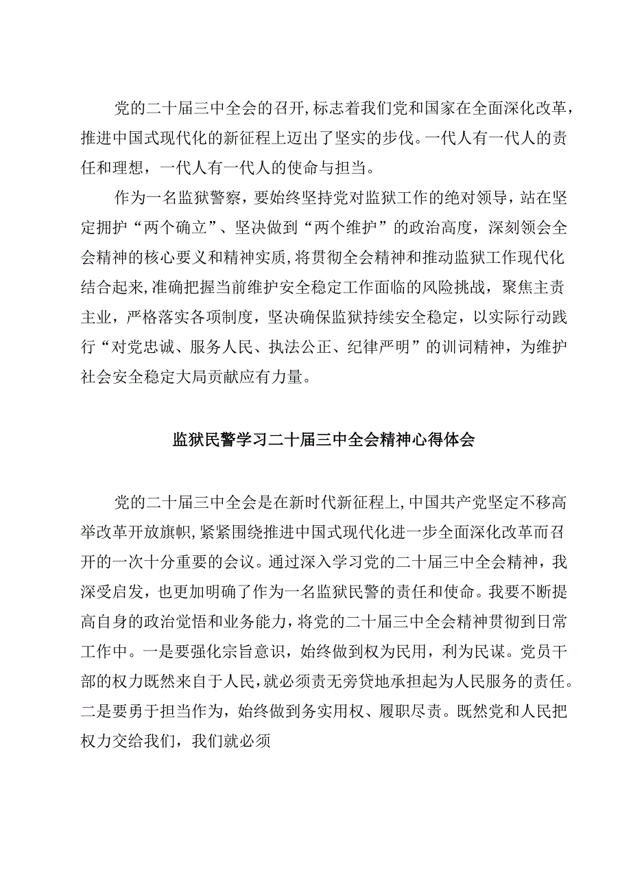 监区支部书记学习贯彻党的二十届三中全会精神心得体会5篇（详细版）.docx_第3页