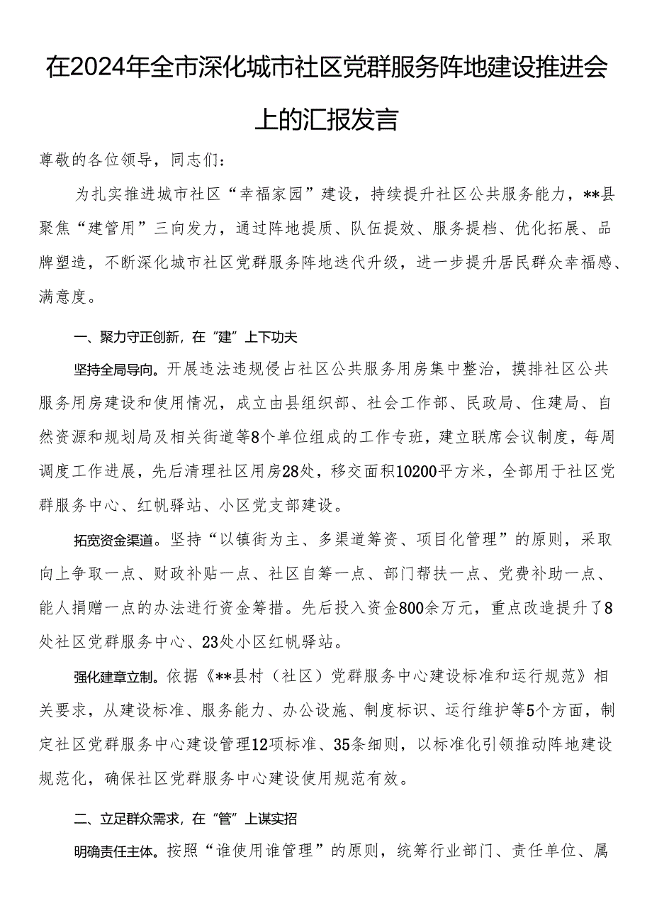 在2024年全市深化城市社区党群服务阵地建设推进会上的汇报发言.docx_第1页