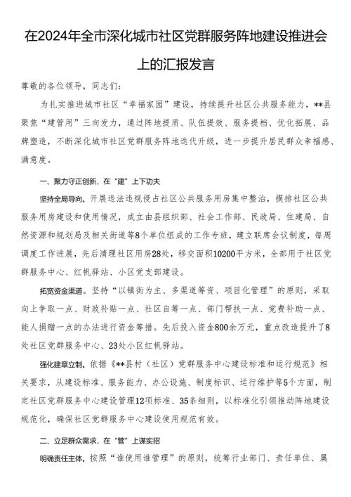 在2024年全市深化城市社区党群服务阵地建设推进会上的汇报发言.docx