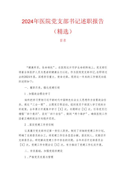 2024年医院党支部书记述职报告（精选）.docx