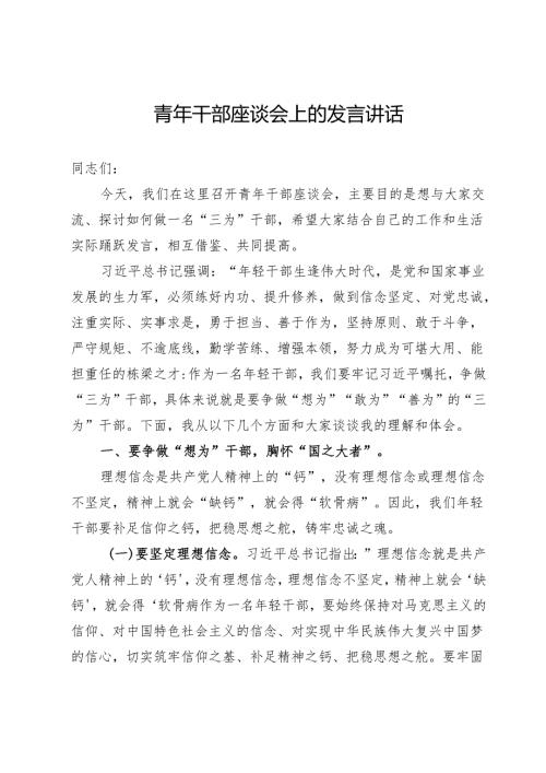 在青年干部座谈会上的讲话提纲.docx