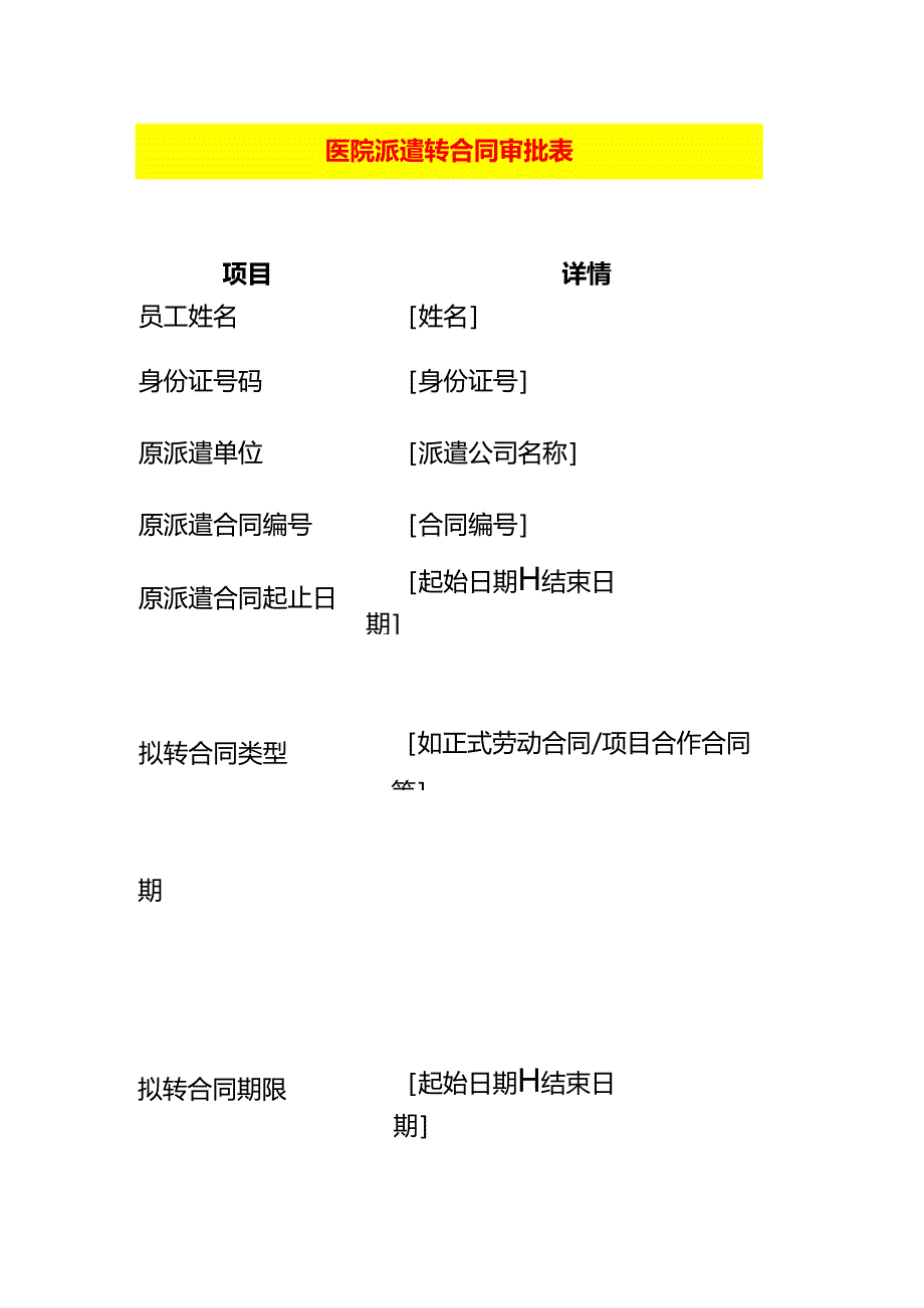 医院派遣转合同审批表.docx_第1页
