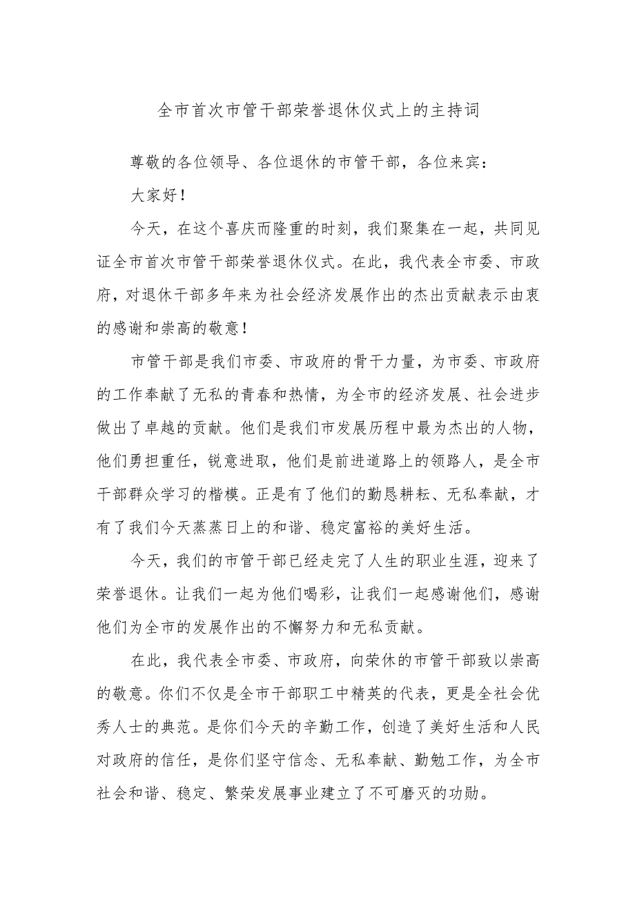 全市首次市管干部荣誉退休仪式上的主持词.docx_第1页