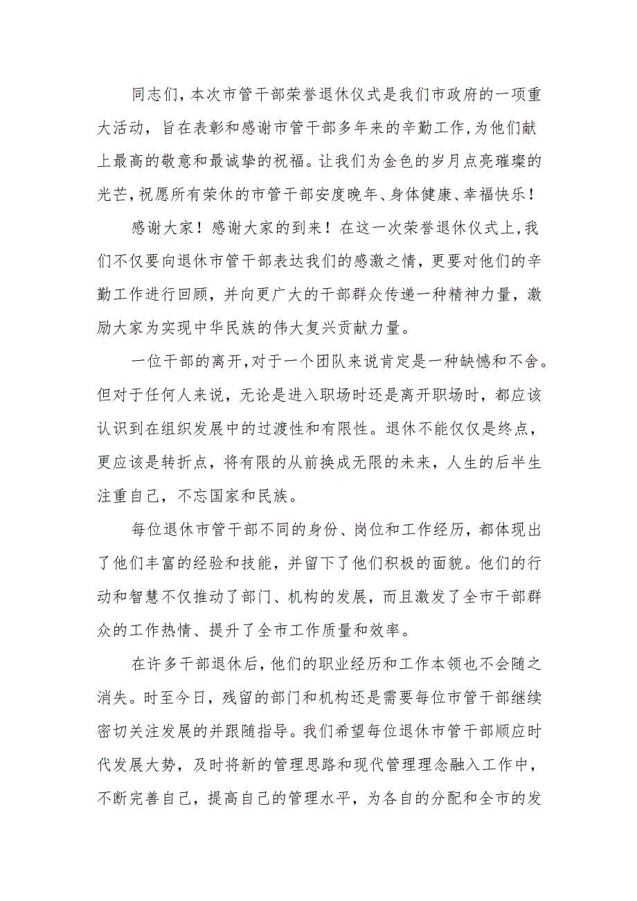 全市首次市管干部荣誉退休仪式上的主持词.docx_第2页