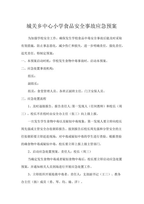城关乡中心小学食品安全事故应急预案.docx