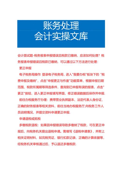 会计面试题-税务报表申报错误且税款已缴纳应该如何处理.docx