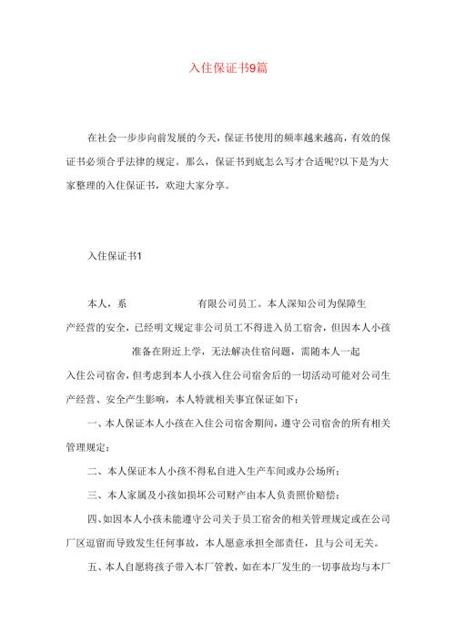 入住保证书9篇.docx