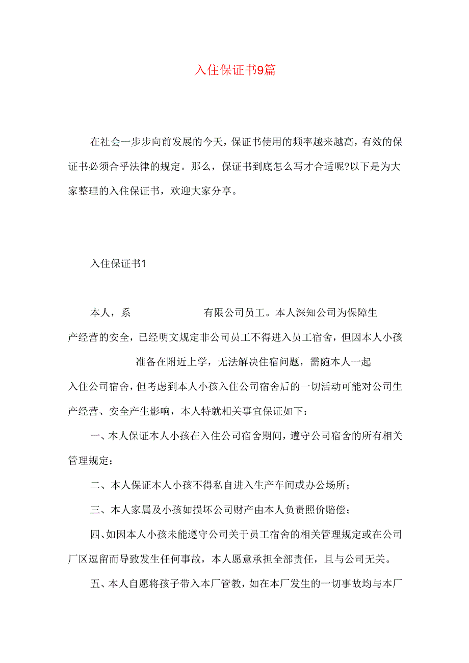 入住保证书9篇.docx_第1页