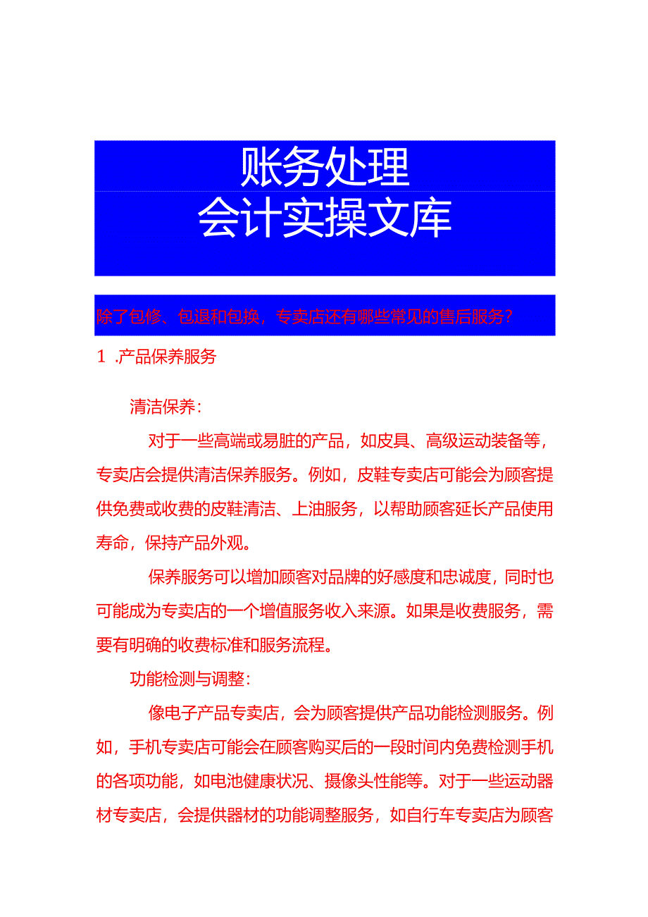 除了包修、包退和包换专卖店还有哪些常见的售后服务.docx_第1页