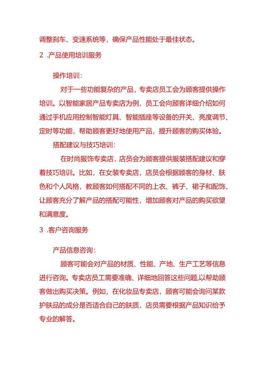 除了包修、包退和包换专卖店还有哪些常见的售后服务.docx_第2页