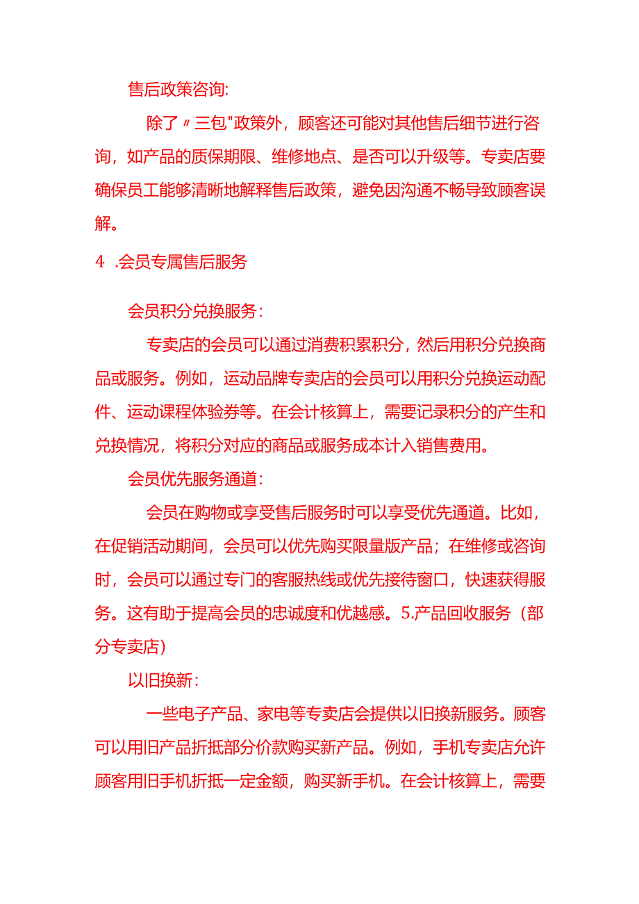 除了包修、包退和包换专卖店还有哪些常见的售后服务.docx_第3页
