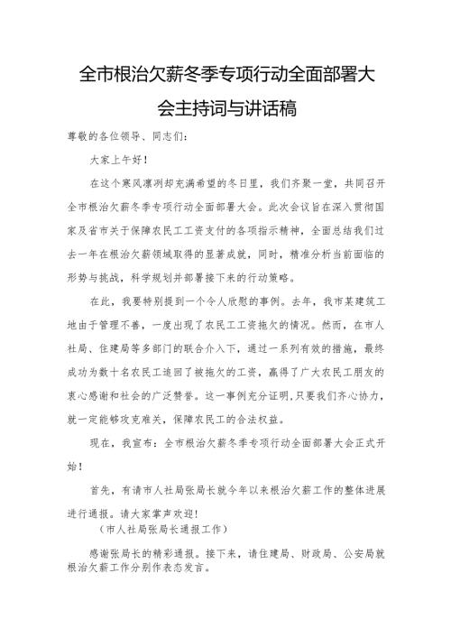 全市根治欠薪冬季专项行动全面部署大会主持词与讲话稿.docx