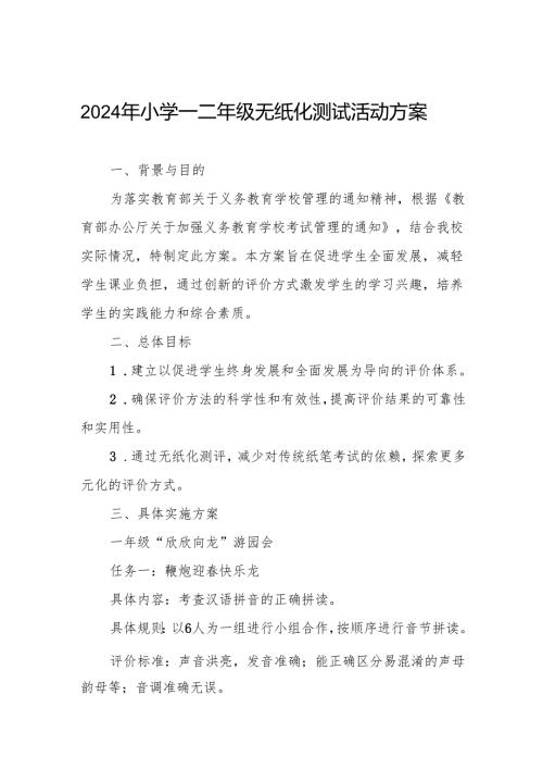 小学一二年级无纸化测试方案.docx
