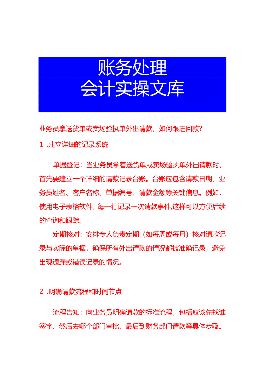 业务员拿送货单或卖场验执单外出请款如何跟进回款.docx_第1页