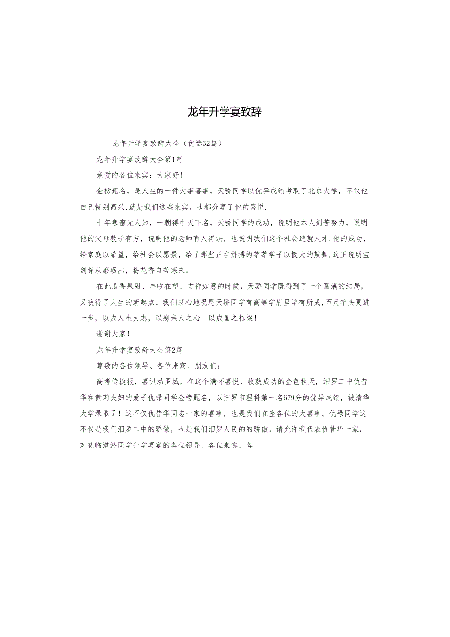 龙年升学宴致辞.docx_第1页