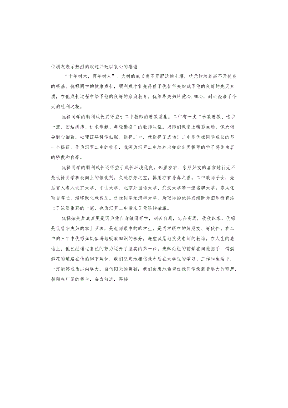 龙年升学宴致辞.docx_第2页