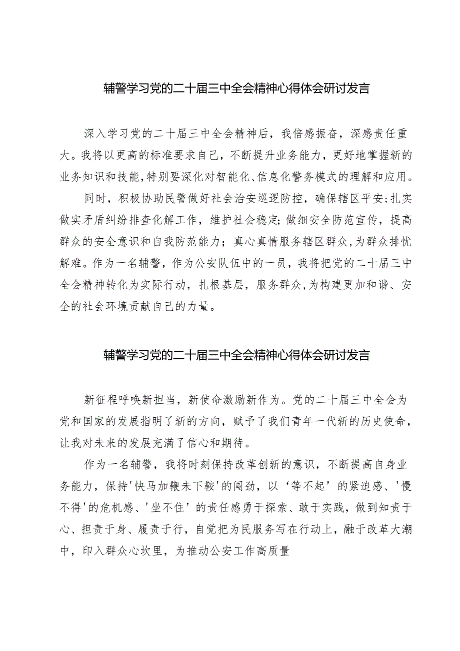 (四篇)辅警学习党的二十届三中全会精神心得体会研讨发言（最新版）.docx_第1页
