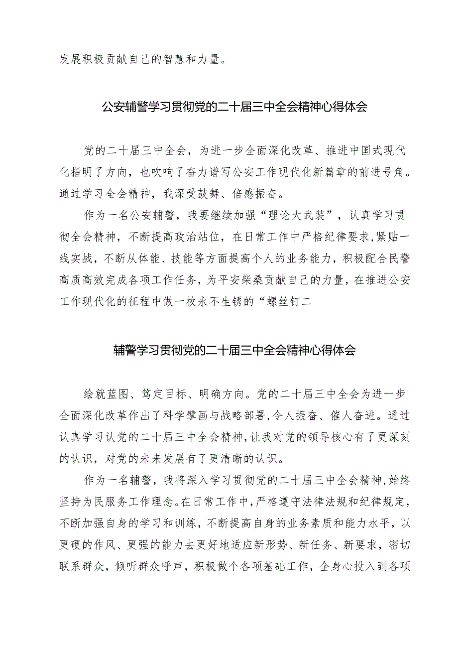 (四篇)辅警学习党的二十届三中全会精神心得体会研讨发言（最新版）.docx_第2页