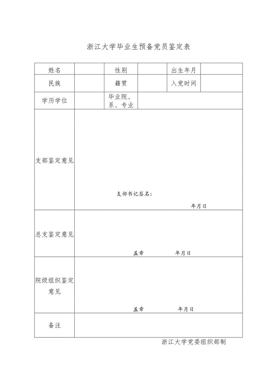 浙江大学毕业生预备党员鉴定表.docx_第1页