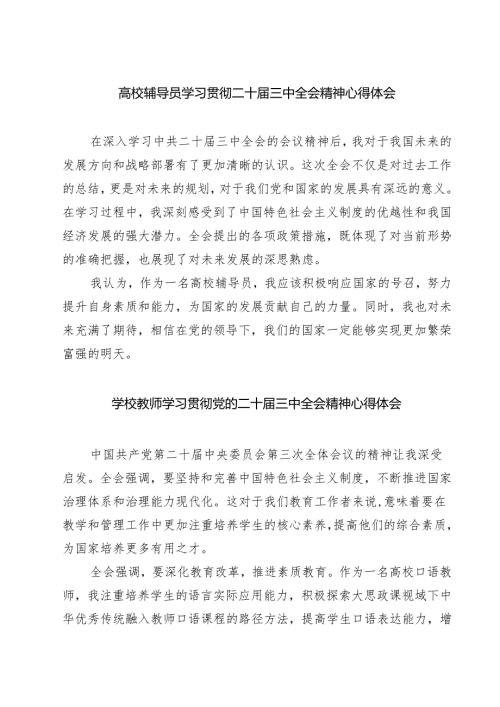 (四篇)高校辅导员学习贯彻二十届三中全会精神心得体会范文.docx