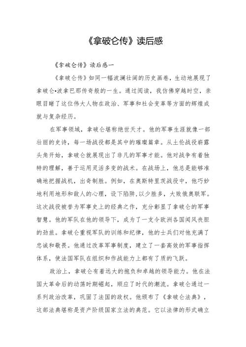 《拿破仑传》读后感.docx