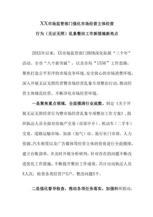 XX市场监管部门强化市场经营主体经营行为（无证无照）乱象整治工作新措施新亮点.docx