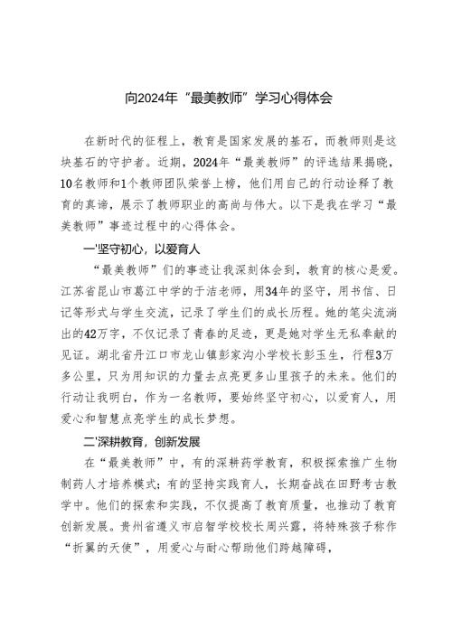 3篇 学习2024年“最美教师”心得体会感悟.docx