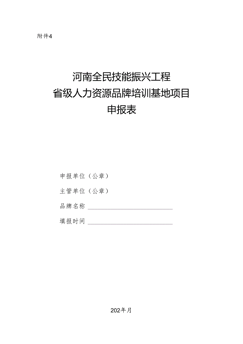河南全民技能振兴工程省级人力资源品牌培训基地项目申报表.docx_第1页