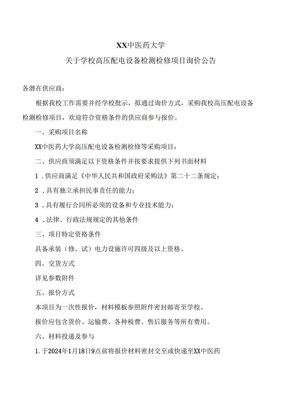 XX中医药大学关于学校高压配电设备检测检修项目询价公告（2024年）.docx_第1页