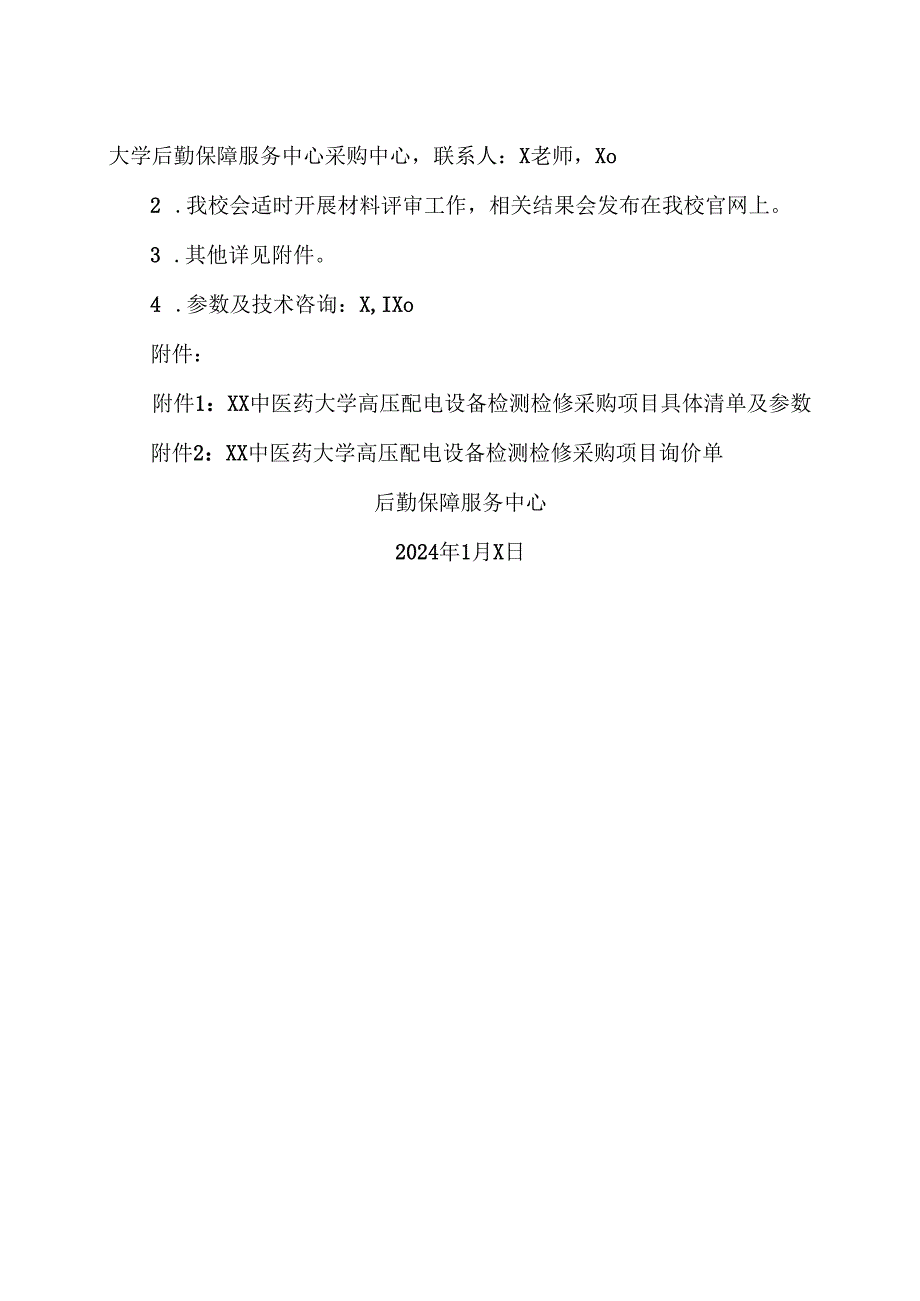 XX中医药大学关于学校高压配电设备检测检修项目询价公告（2024年）.docx_第2页